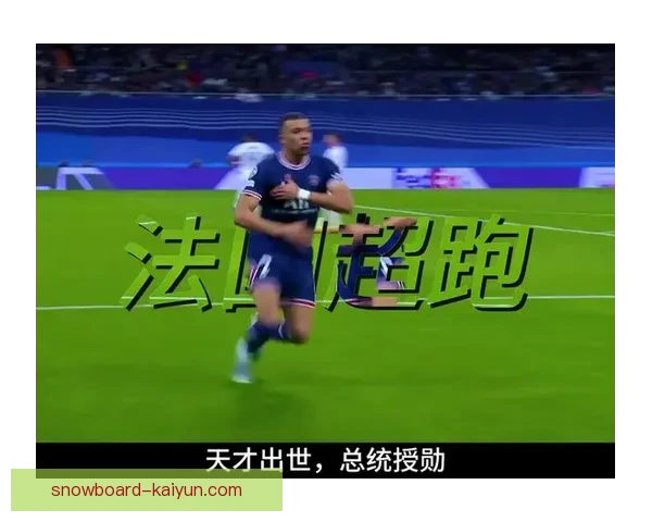 姆巴佩持续提升防守回追能力，展现出多面手竞争力